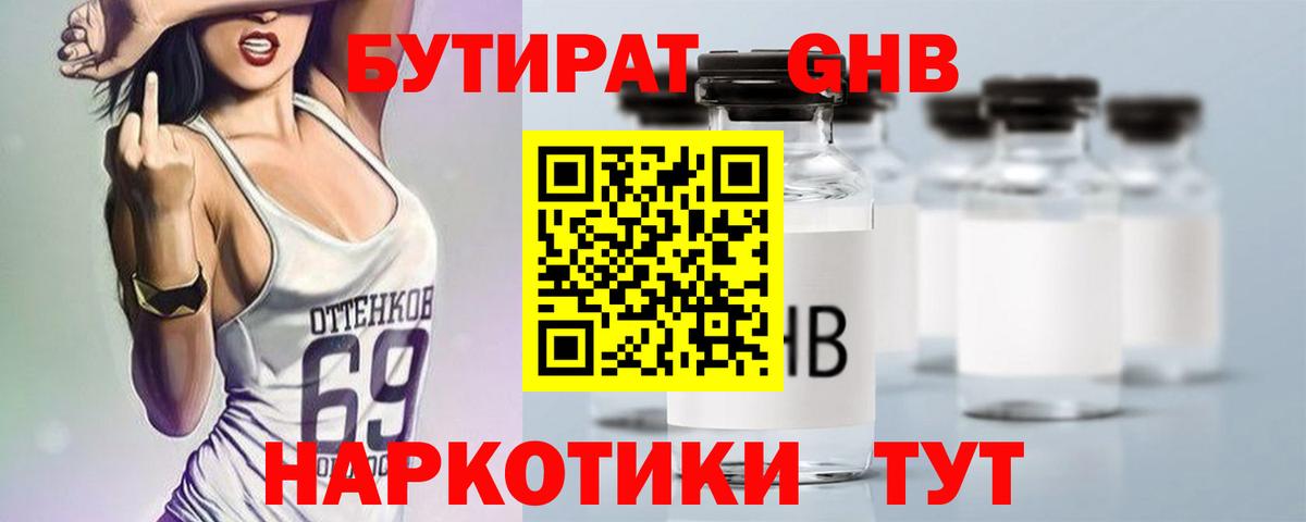 БУТИРАТ GHB  Вход с VPN  Гатчина 