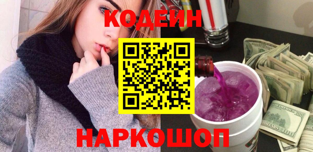 Кодеиновый сироп Lean Purple Drank  Вход с VPN  Codein напиток Lean (лин)  Гатчина 
